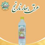 عرق بهار نارنج 1 لیتری