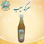 سرکه سیب ارگانیک