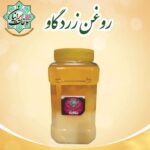 روغن زرد گاو سوغات ایرانیان