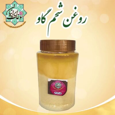 روغن شحم گاو سوغات ایرانیان