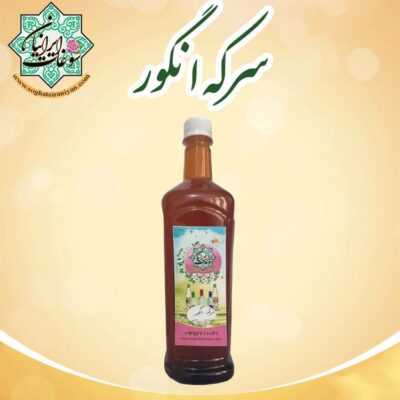 سرکه انگور شهر کاشمر ارگانیک