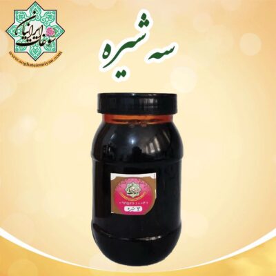 سه شیره طبیعی (شیره خرما، توت، انگور)