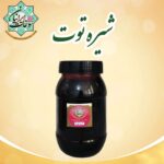 شیره توت ارگانیک