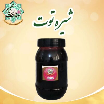 شیره توت ارگانیک