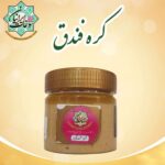  کره فندق ارگانیک سوغات ایرانیان