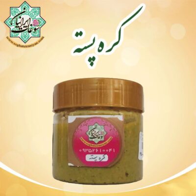 کره پسته سوغات ایرانیان