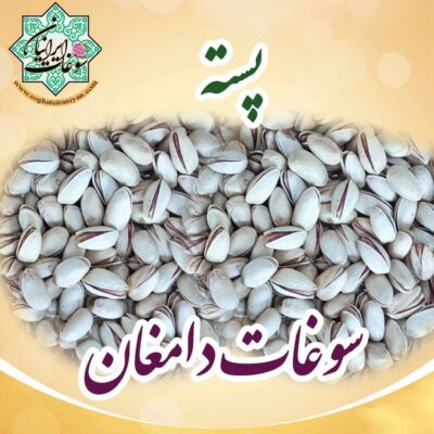 پسته درجه یک دامغان