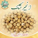 انجیر خشک سوغات استهبان شیراز