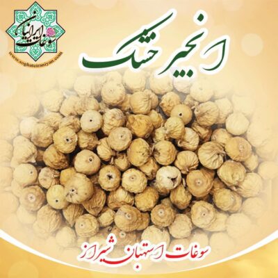 انجیر خشک سوغات استهبان شیراز