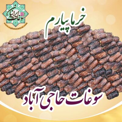 خرما پیارم سوغات حاجی آباد