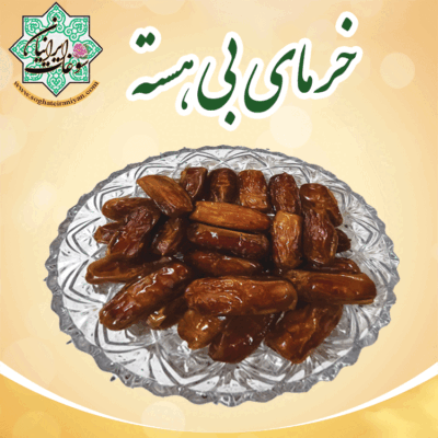 خرمای بی‌هسته
