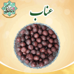 عناب