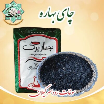 چای ایرانی بهاره سوغات رودسر گیلان