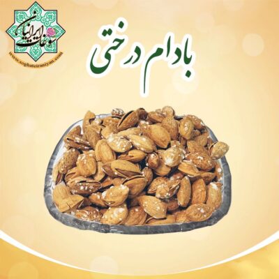 بادام درختی پوست کاغذی ممتاز شور