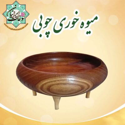 میوه خوری چوبی بزرگ 600 تومن