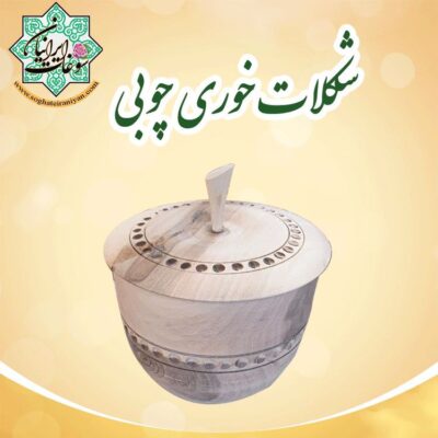 شکلات خوری چوبی