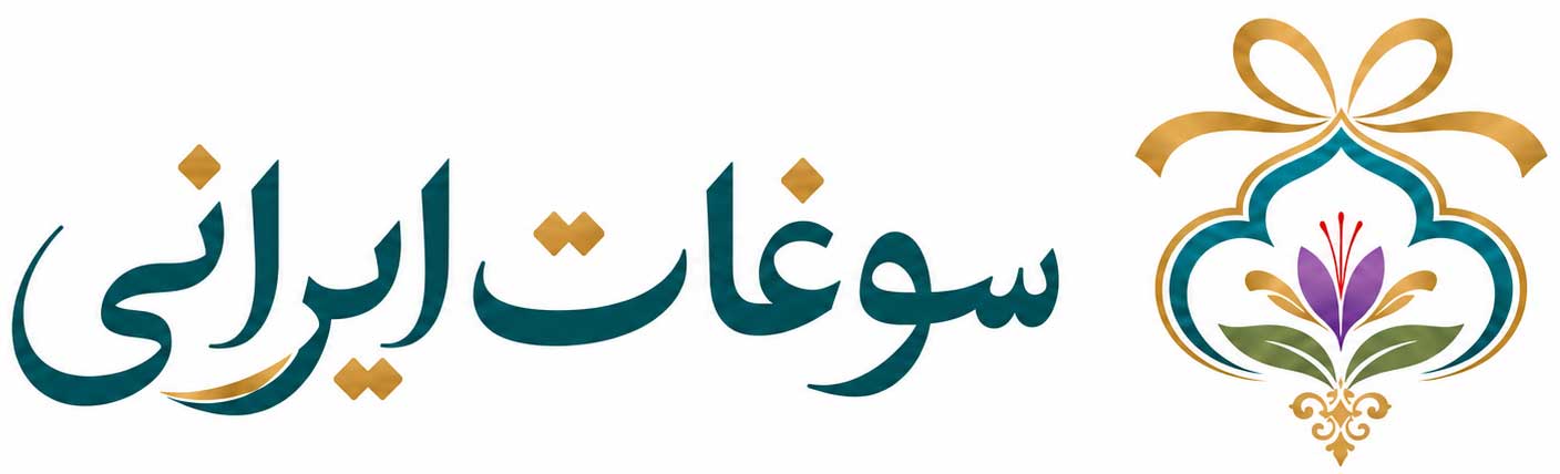 سوغات ایرانی